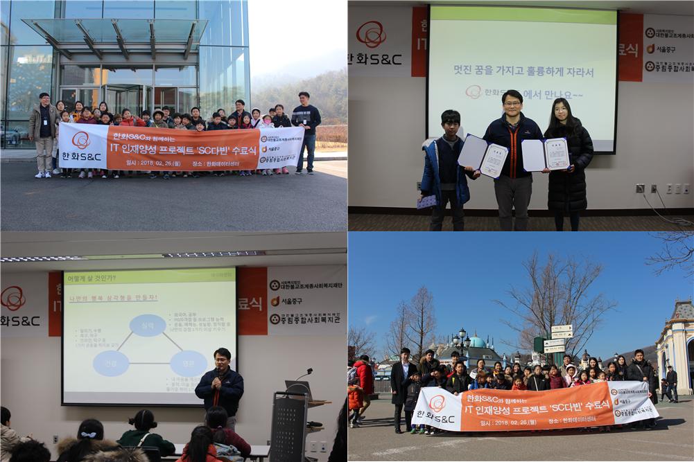 한화S&C와 함께하는 IT인재양성 프로젝트 SC다빈 수료식 및 체험활동